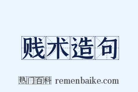 贱术造句是什么意思的图片